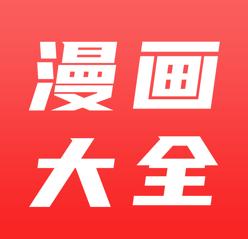 免费看漫画大全