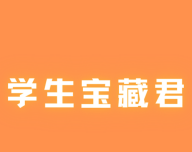 学生宝藏君