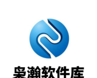 枭瀚软件库