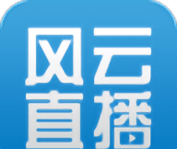 风云直播