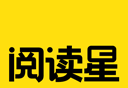 阅读星