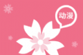 yh动漫