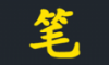 笔趣阁楼