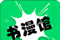 书漫馆