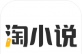 淘小说app