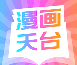 漫画天台