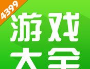 4399小游戏