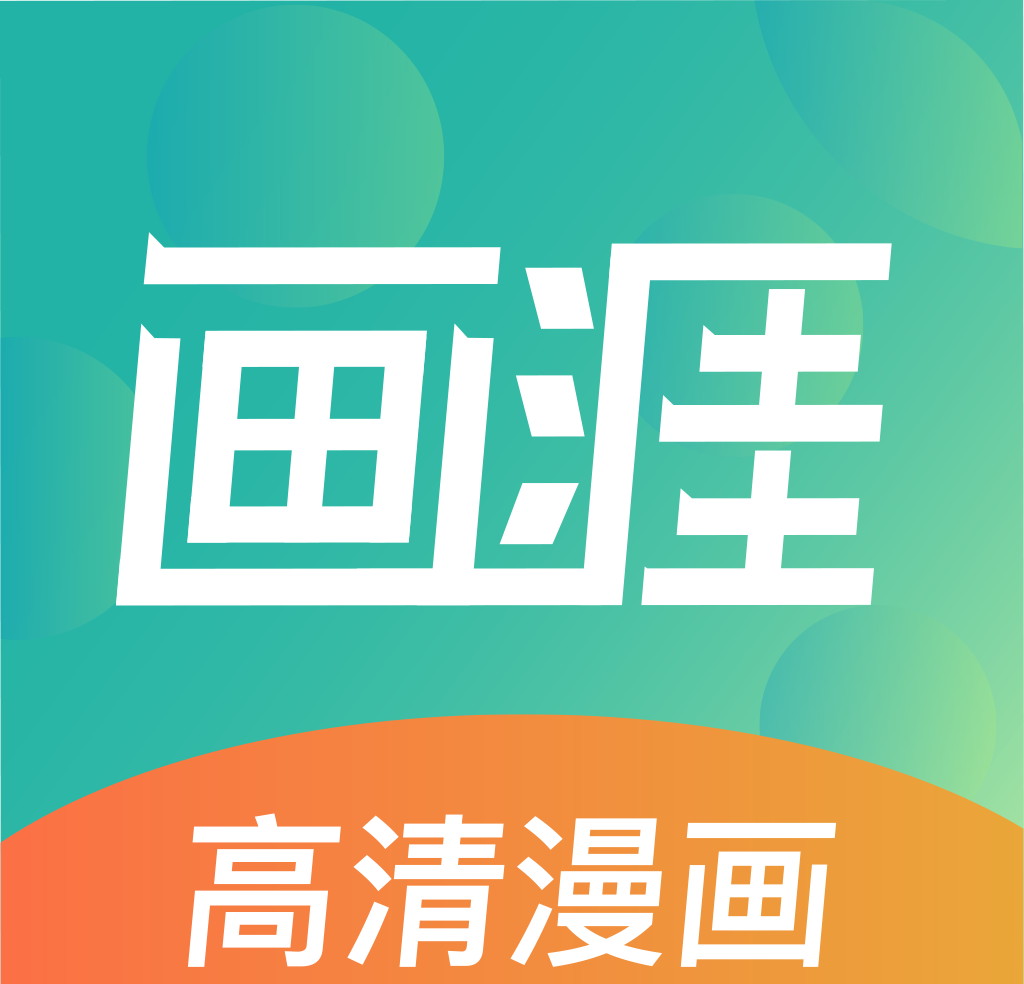 画涯免费漫画