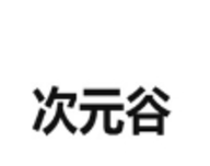 次元谷漫画