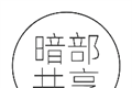 暗部软件库