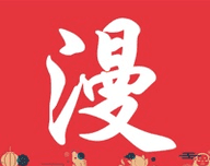 神奇漫画