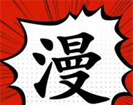 追漫大师漫画