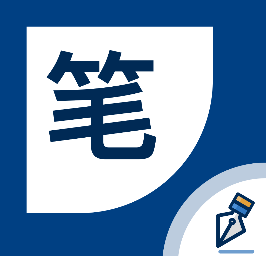秃笔阁