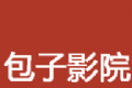 包子影院