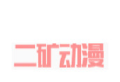 二矿动漫