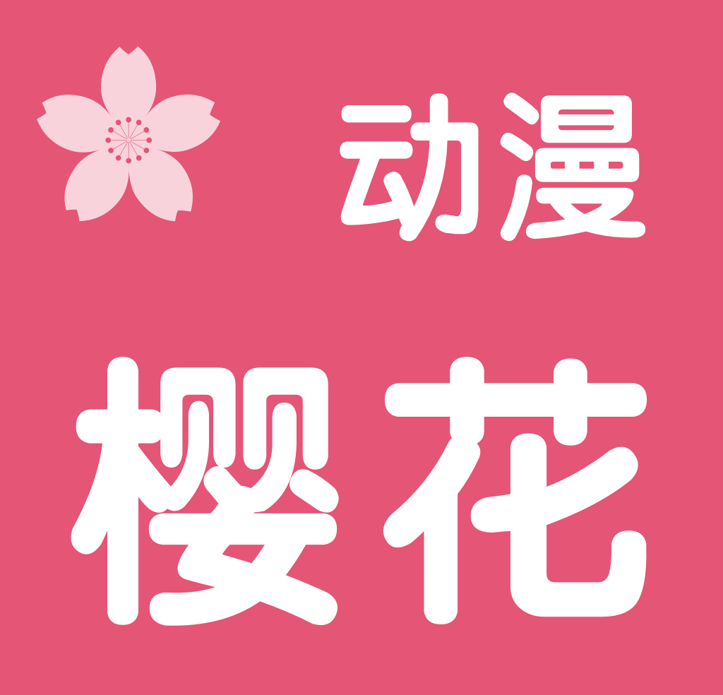 樱花动漫网