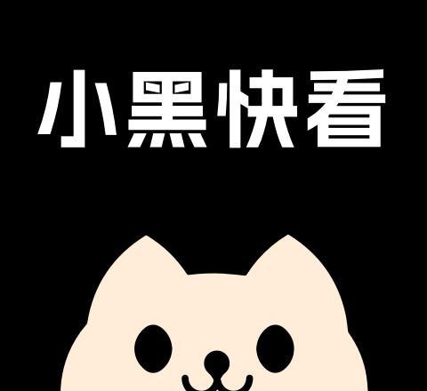 小黑快看