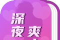 深夜爽文
