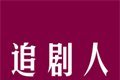 追剧人