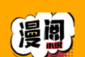 漫阅