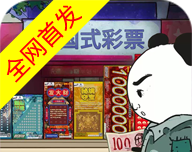 中国式彩票模拟器