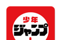 少年jump漫画