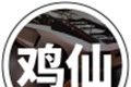 鸡仙