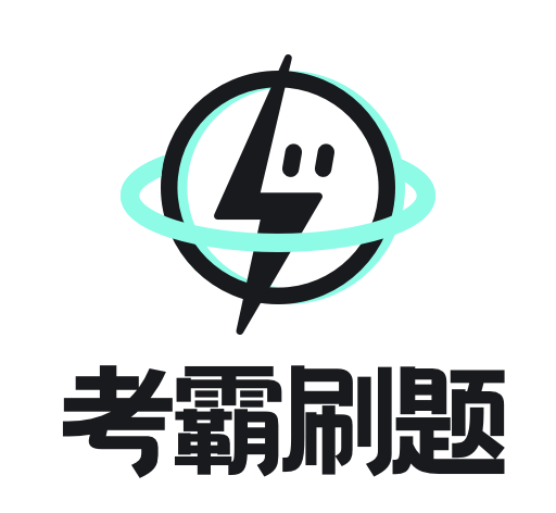 考霸刷题宝