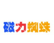 磁力蜘蛛
