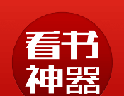 旧版看书神器