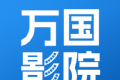 万国影视