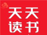 天天阅读
