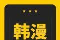 韩漫窝漫画