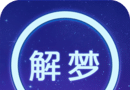 周公解梦