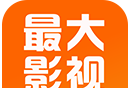 最大影视