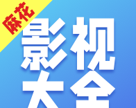 麻花影视大全软件logo图