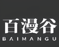 百漫谷