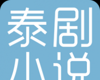 泰剧小说