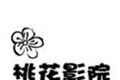 桃花影院
