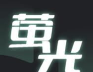 萤光小说