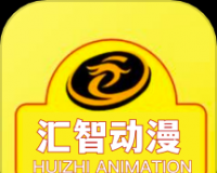 汇智动漫