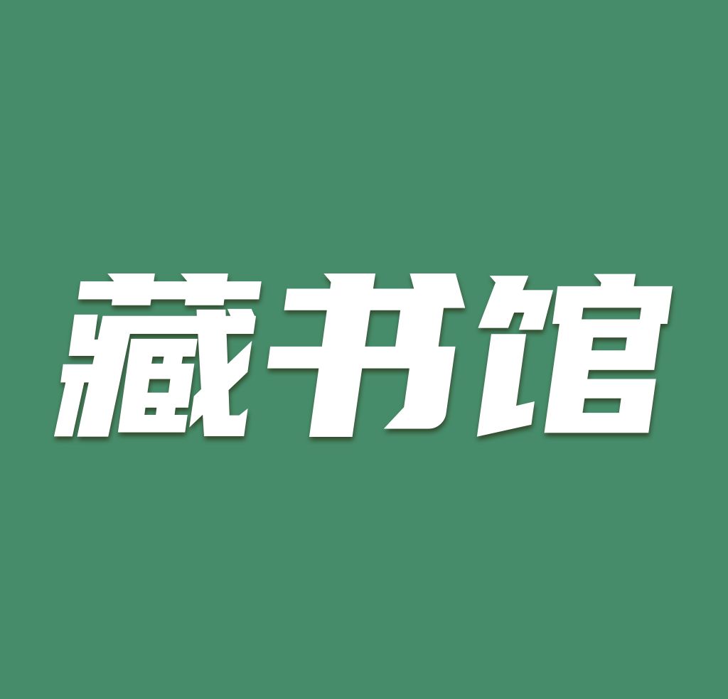 藏书馆