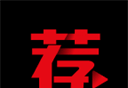 荐片电视剧