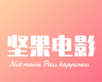 坚果电影