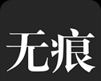 无痕搜索