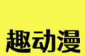 趣动漫
