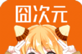 固次元动漫