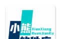小熊软件库