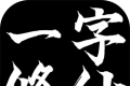 一字修仙