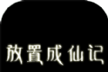 放置成仙记